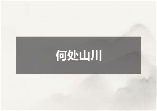 何处山川