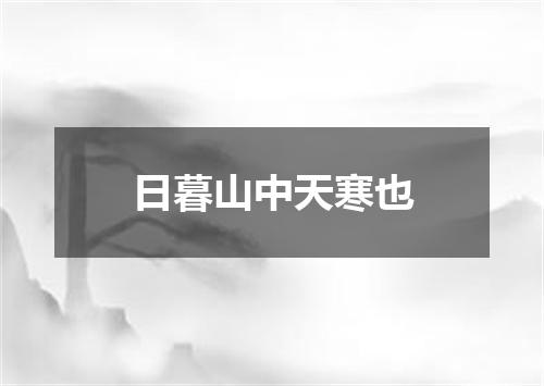 日暮山中天寒也