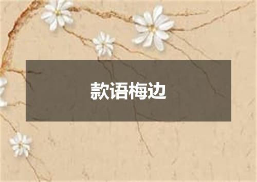 款语梅边