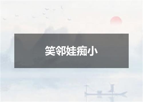 笑邻娃痴小