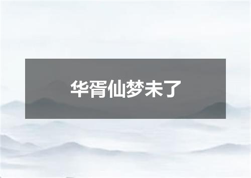 华胥仙梦未了