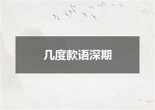 几度款语深期