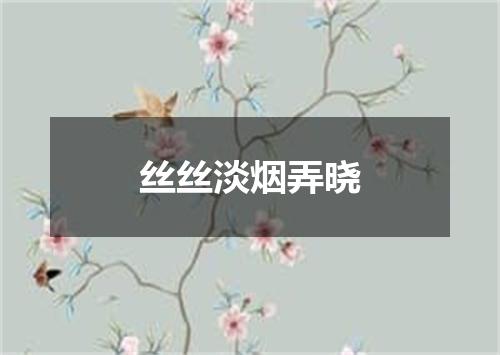 丝丝淡烟弄晓