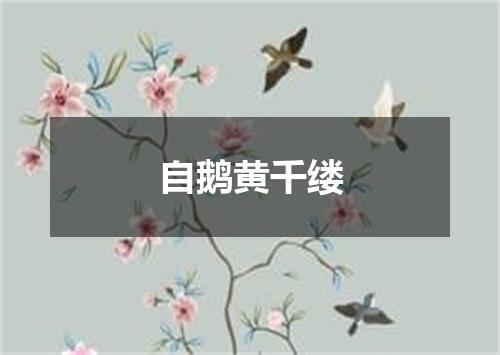 自鹅黄千缕