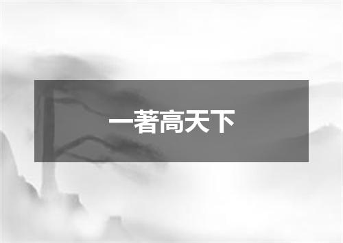 一著高天下