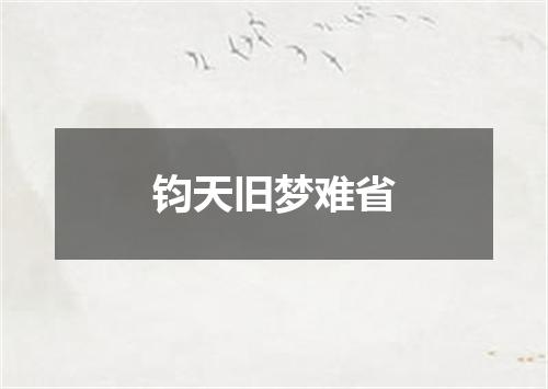 钧天旧梦难省