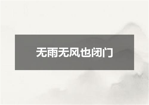 无雨无风也闭门
