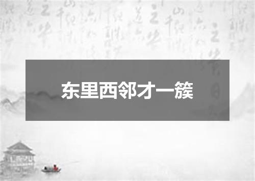 东里西邻才一簇