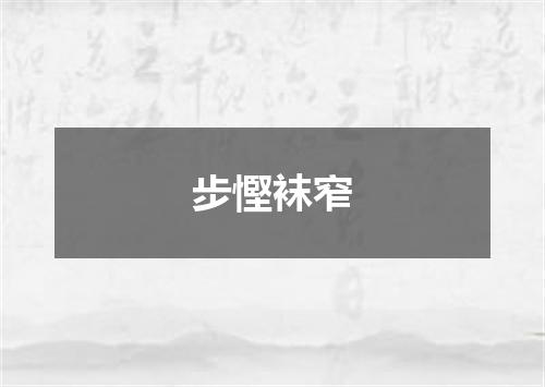 步慳袜窄