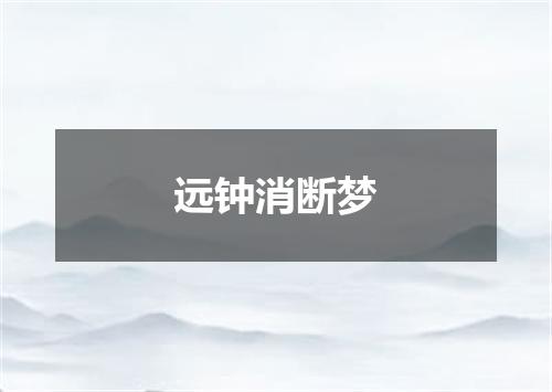 远钟消断梦