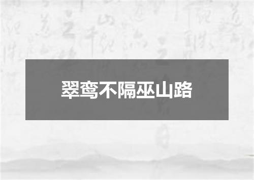 翠鸾不隔巫山路
