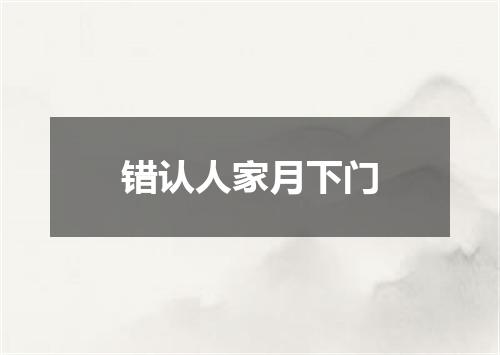错认人家月下门