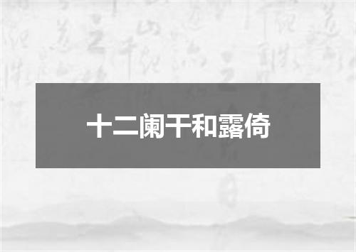 十二阑干和露倚