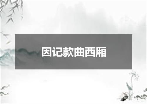 因记款曲西厢