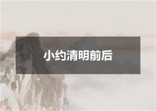 小约清明前后