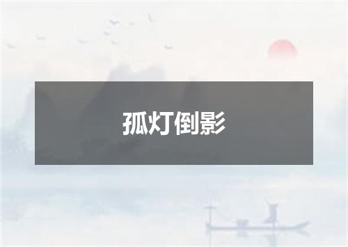 孤灯倒影