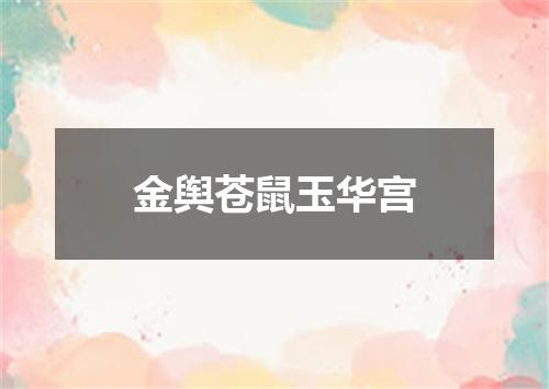 金舆苍鼠玉华宫