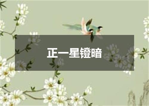 正一星镫暗