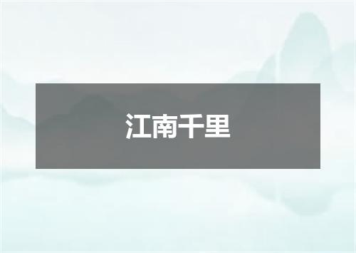 江南千里