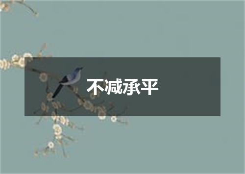 不减承平
