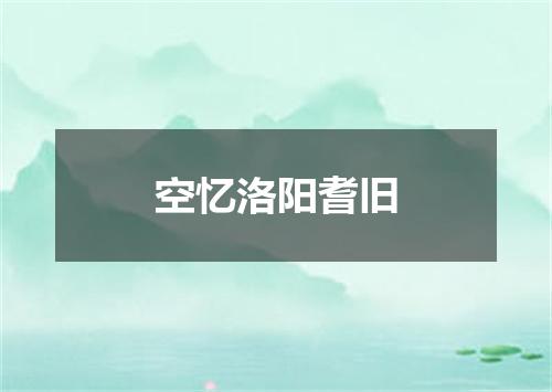 空忆洛阳耆旧