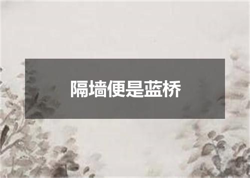 隔墙便是蓝桥