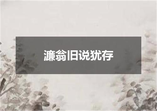 濂翁旧说犹存