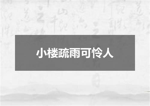 小楼疏雨可怜人
