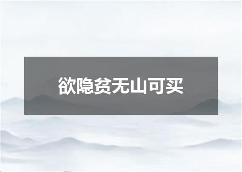 欲隐贫无山可买