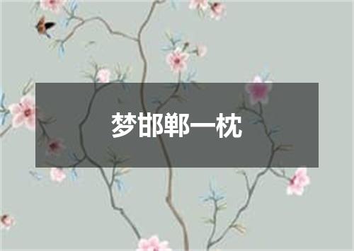 梦邯郸一枕