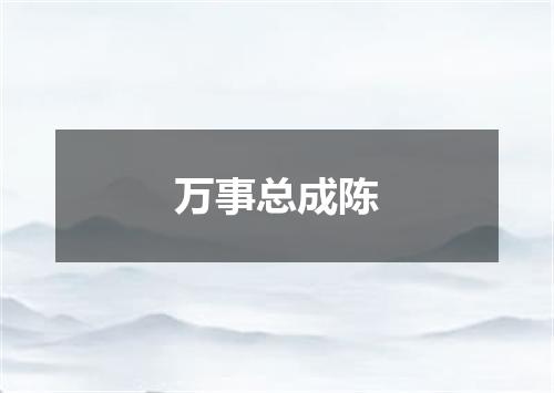 万事总成陈