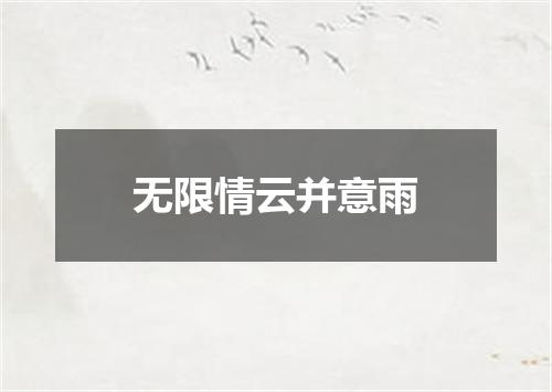 无限情云并意雨
