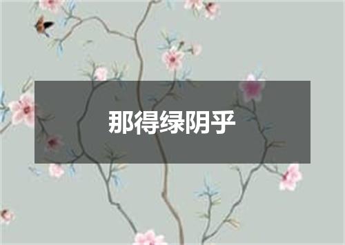 那得绿阴乎