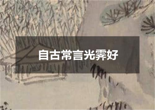 自古常言光霁好