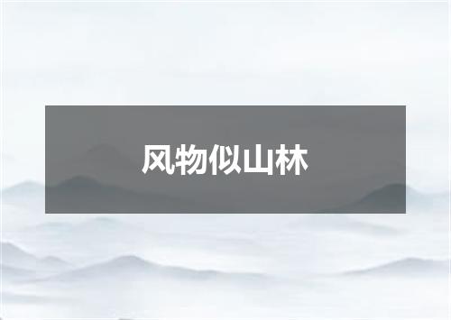 风物似山林