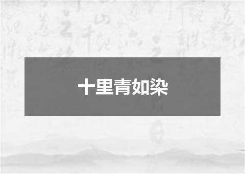 十里青如染