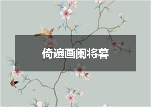 倚遍画阑将暮
