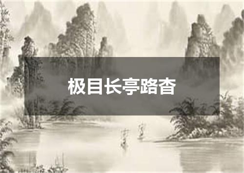 极目长亭路杳