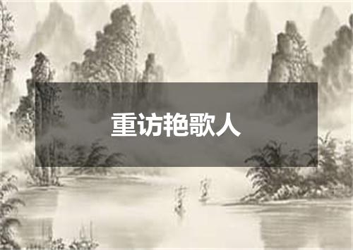 重访艳歌人