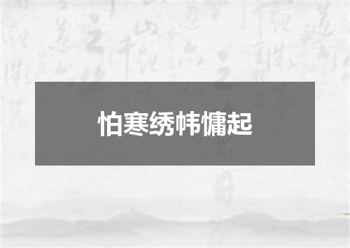 怕寒绣帏慵起