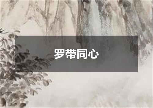 罗带同心