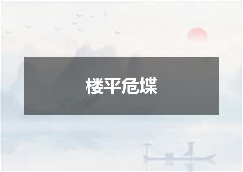 楼平危堞