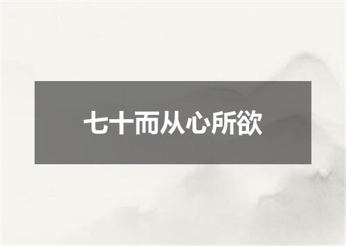 七十而从心所欲