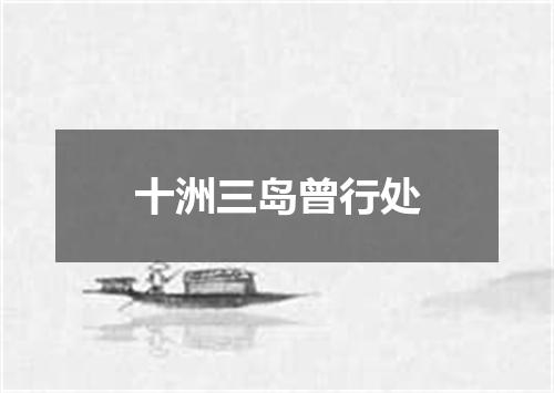 十洲三岛曾行处