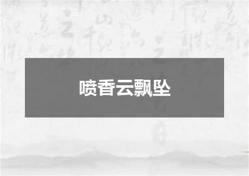 喷香云飘坠