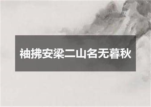 袖拂安梁二山名无暮秋