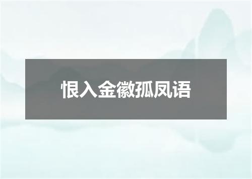 恨入金徽孤凤语