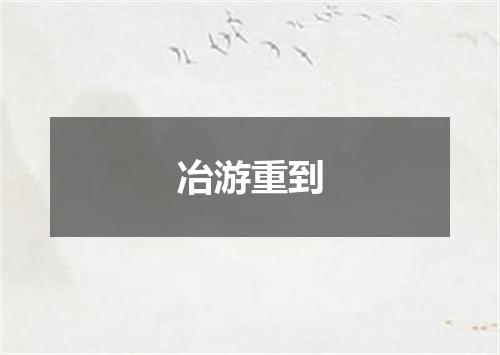 冶游重到