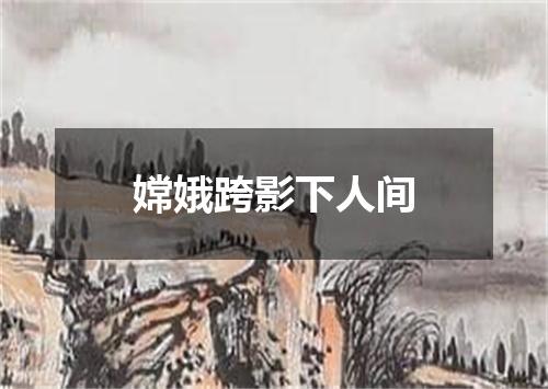 嫦娥跨影下人间