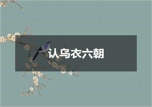 认乌衣六朝